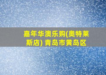 嘉年华澳乐购(奥特莱斯店) 青岛市黄岛区